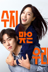 수지맞은 우리 (수지맞은 우리)