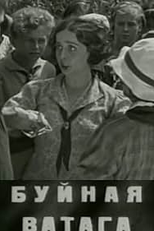 Naughty Gang (Буйная ватага)