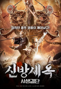 New Fong Sai Yuk: Battle in Cliff City (方世玉之决战危城)