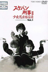 Sukeban Deka III: Shojo Ninpo-cho Denki (Sukeban Deka III: Shojo Ninpo-cho Denki)