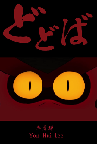 Poster 1 de Curta Dodoba (2015)