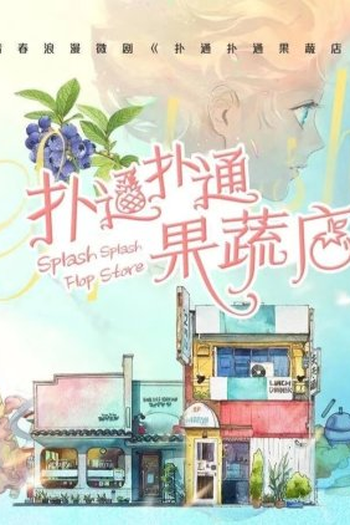 Poster de Série Splash Splash Flop Store (2022)