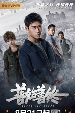 Never Say Never (善始善终)