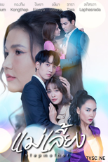 Stepmother (แม่เลี้ยง)