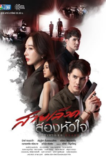 Divided Heart (สายเลือดสองหัวใจ)