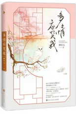 Duo Qing Ying Xiao Wo (多情应笑我)