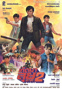 Born to Fight 2 (Gerd Ma Lui 2)