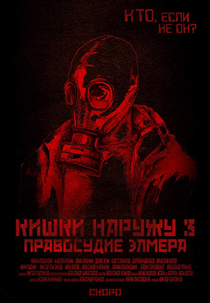 Pravosudie Elmera (Кишки наружу 3: Правосудие Элмера)