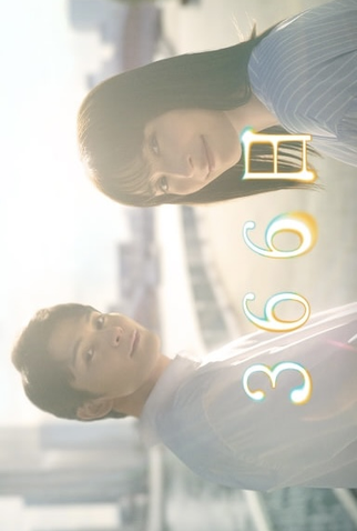 Poster 1 de Série 366 Days (2024)