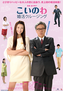 Matchmaking Cruise (こいのわ　婚活クルージング)