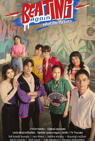 Poster 1 de Série Beating Again (2024)