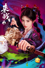 来战 (来战)