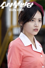 Drama Festival 2013: Principal Investigator - Save Wang Jo Hyeon! (드라마 페스티벌 2013 - 수사부반장-왕조현을 지켜라!)