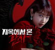 지옥에서 온 판사