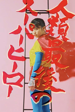 Humanity's Last XX (人類最後の〇〇)