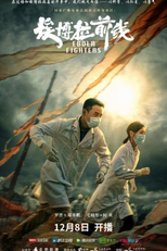 Ebola Fighters (大国担当之埃博拉前线)