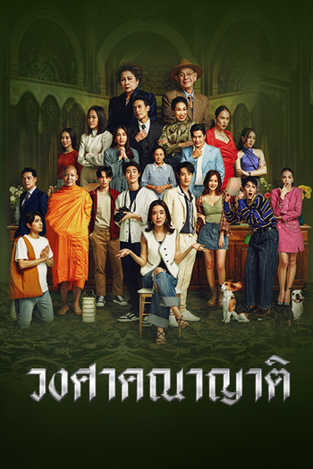 Poster de Franquia วงศาคณาญาติ (2023)