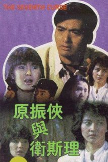  de Filme A Sétima Maldição (1986)