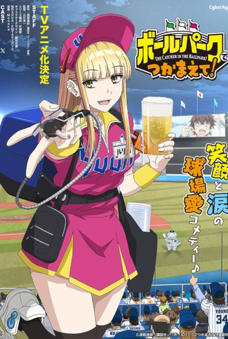 Poster 1 de Série Ballpark de Tsukamaete! (2025)
