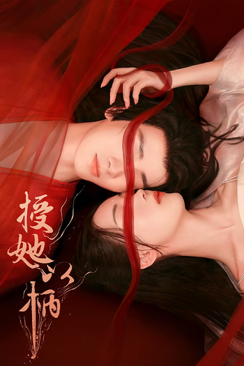 Poster de Franquia 授她以柄 (2024)