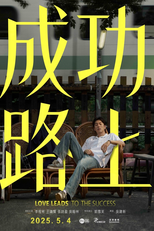 成功路上 (成功路上)