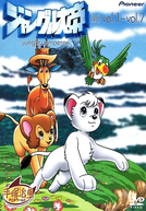 Kimba, o Leão Branco (ジャングル大帝)