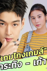 Game Gohng Game (เกมโกงเกมส์)