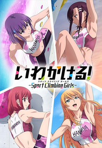 Iwa Kakeru!: Sport Climbing Girls (いわかける！ ーSport Climbing Girlsー)