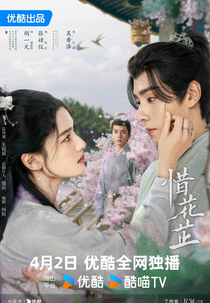 Blossoms in Adversity (惜花芷)