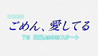 [新ドラマ] この夏一番切ないラブストーリー 日曜劇場 『ごめん､愛してる』7月スタート【TBS】
