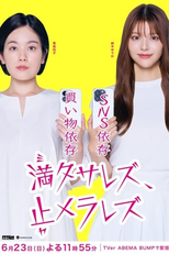 Mitasarezu, Yamerarezu (満タサレズ、止メラレズ)