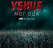 Убице мог оца