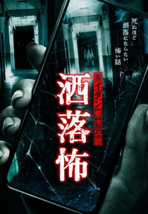 Kaidan Urban Legend: Fashionable Scary (カイダン都市伝説～洒落怖～)