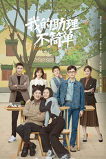 Never Too Late (我的助理六十岁)