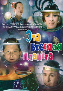 This Merry Planet (Эта веселая планета)
