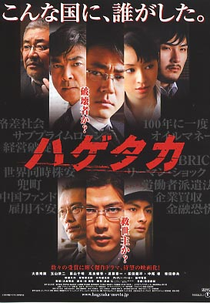 Hagetaka: The Movie  (ハゲタカ )
