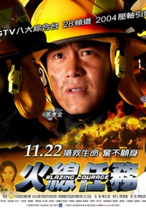 Blazing Courage (火線任務)