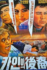 Descendents of Cain (Cainui huye)