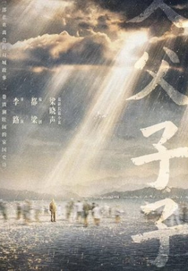 Fu Fu Zi Zi (父父子子)