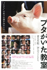 School Days with a Pig (Buta ga ita kyôshitsu)