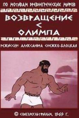 Retorno do Olimpo (Возвращение с Олимпа)