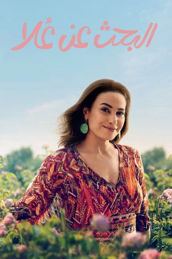 Poster de Franquia البحث عن عُلا (2022)