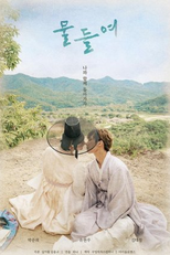 Tinted With You (Movie) (물들여 (영화))