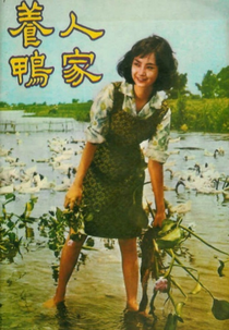 Beautiful Duckling (養鴨人家)