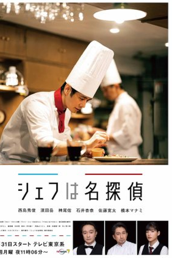 Poster de Série Chef Is A Great Detective (2021)