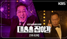 [티저] 4월 7일 첫 방송! [대운을 잡아라] 1차 티저 [대운을 잡아라] | KBS 방송