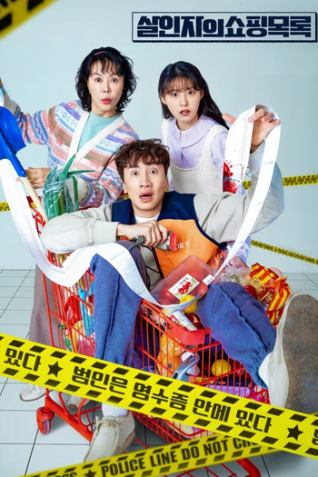 Poster de Franquia 살인자의 쇼핑목록 (2022)