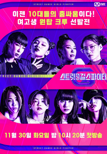 Street Dance Girls Fighter (Street Dance Girls Fighter)