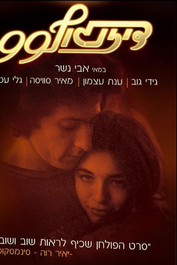 Poster de Filme Dizengoff 99 (1979)