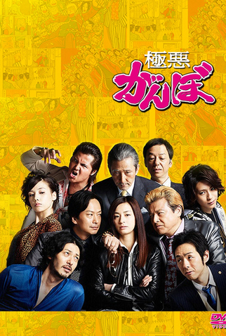 Poster 1 de Série Gokuaku Ganbo (2014)